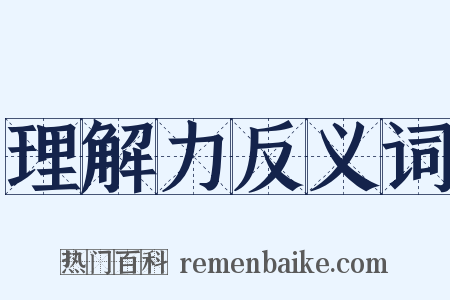 理解力反义词是什么意思的图片